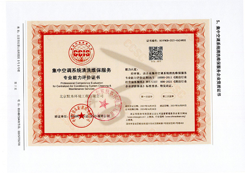 集中空調(diào)系統(tǒng)清洗維保服務(wù)專業(yè)能力評價證書